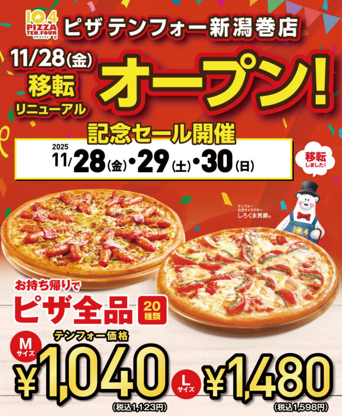 《宅配ピザテンフォー》11月28日(金)新潟巻店 移転リニューアルオープン！のメイン画像