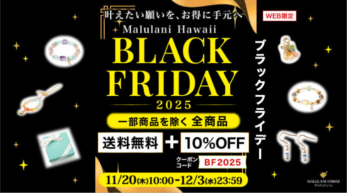 【年に一度のブラックフライデー】人気商品も全品10%OFF＆送料無料｜ハワイ発パワーストーンジュエリーブランド「マルラニハワイ」のメイン画像