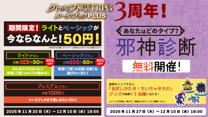 公式アプリ「クトゥルフ神話TRPG ルールブックPLUS」がまもなく3周年！初回限定で、ライト&ベーシックプランが初月50円！のメイン画像