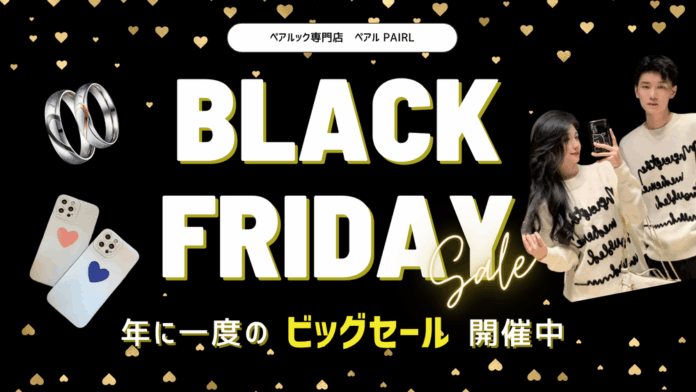 【ブラックフライデーセール】ペアルック専門EC「Pairl（ペアル）」で年に一度の特大セールを開催のメイン画像