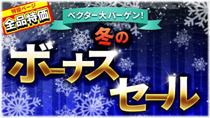 冬のボーナス、賢く使って“将来への備え”を始めよう！「ベクター大バーゲン！冬のボーナスセール」開催【ベクターPCショップ】のメイン画像