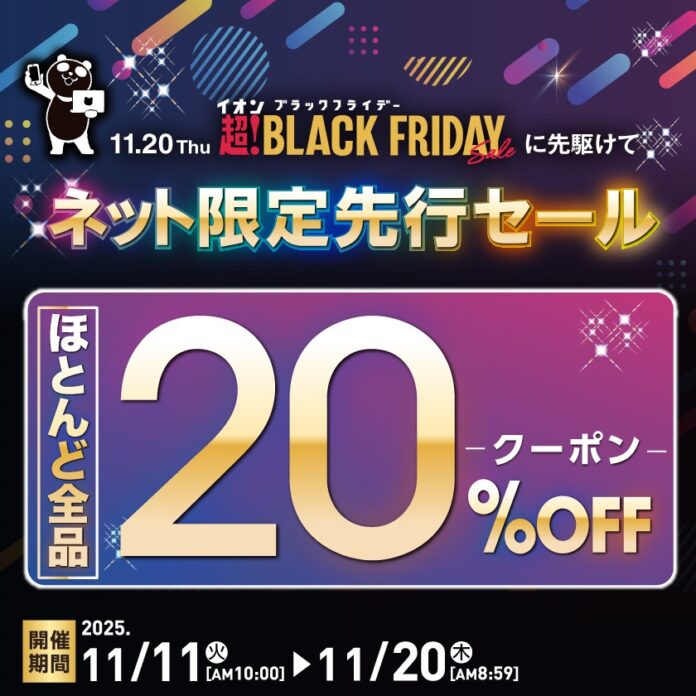 【イオン 超！ブラックフライデー】〈商品の追加情報解禁！〉１１月１１日からネット限定先行セール開催！過去最大のお得をご提供するほとんど全品２０％ＯＦＦクーポンも配布のメイン画像