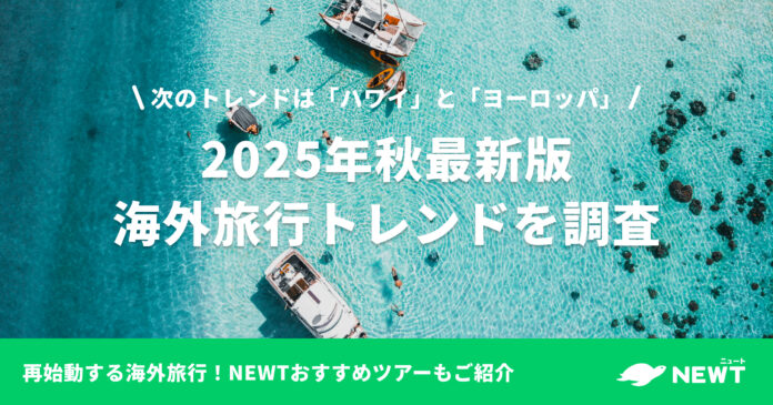 旅行アプリ『NEWT（ニュート）』、2025年秋最新版海外旅行トレンドを調査のメイン画像