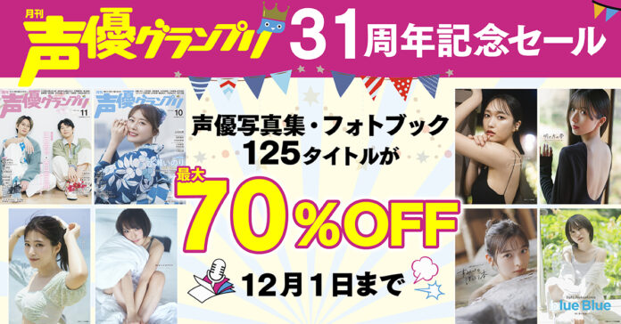 人気声優の電子写真集が最大70%OFF！「声優グランプリ31周年記念セール」を開催！のメイン画像