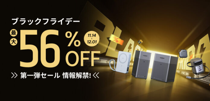 【UGREEN】ブラックフライデー最大56%OFF！第一弾セール情報解禁のメイン画像