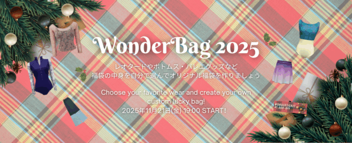 【コース内容をご紹介！】選んで楽しい福袋「Wonderbag2025」フェア♪この冬もバレエを楽しもう♪のメイン画像