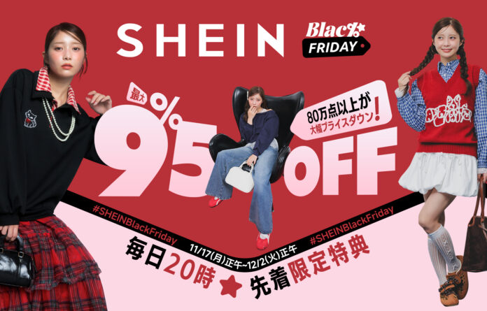 SHEINが年に一度のビッグセール「SHEIN BLACK FRIDAYセール」を開催！のメイン画像