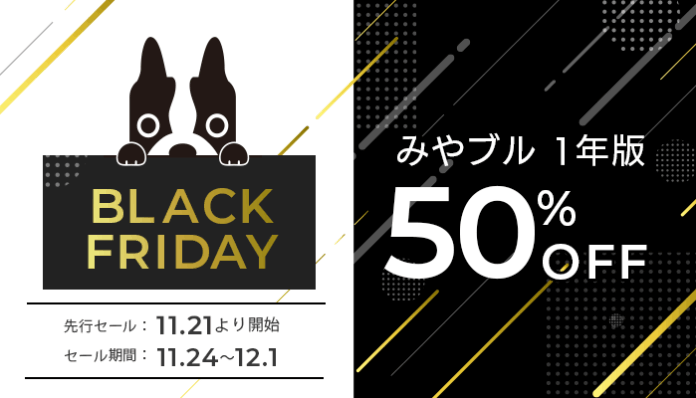 みやブル1年版が50％OFFに！「Amazonブラックフライデー」特別価格で登場のメイン画像