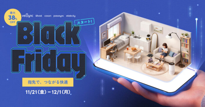 【最大38％OFF】「VeSyncブラックフライデー2025」11月21日（金）スタート！のメイン画像
