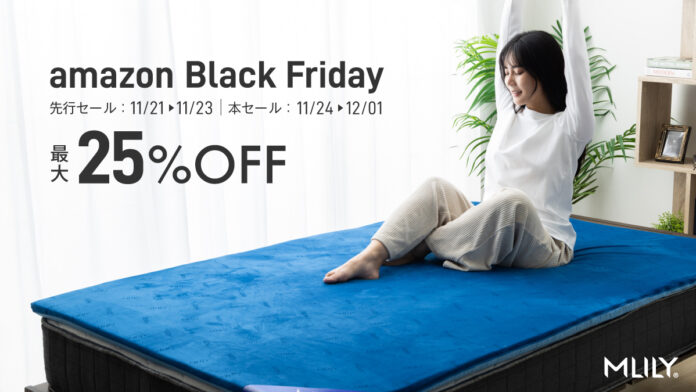 【Amazonブラックフライデー2025】MLILYのマットレスが特別限定価格で登場いたします。のメイン画像