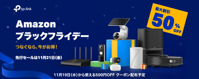 “Amazon ブラックフライデー”にTP-Link参加！100点以上が最大50％ OFF！のメイン画像