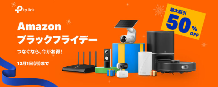 “Amazon ブラックフライデー”にTP-Link参加！100点以上が最大50％ OFF！のメイン画像