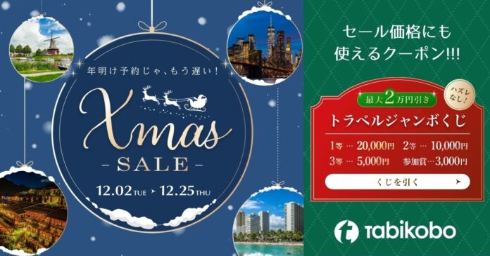 海外旅行好き必見！ハズレなし最大2万円引き！トラベルジャンボくじ＆クリスマスセール12月2日（火）スタートのメイン画像