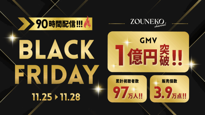 国内最大級ライブコマースチャンネル「ぞうねこちゃんねる」、ブラックフライデー期間のTikTok Shop売上がGMV1億円突破のメイン画像