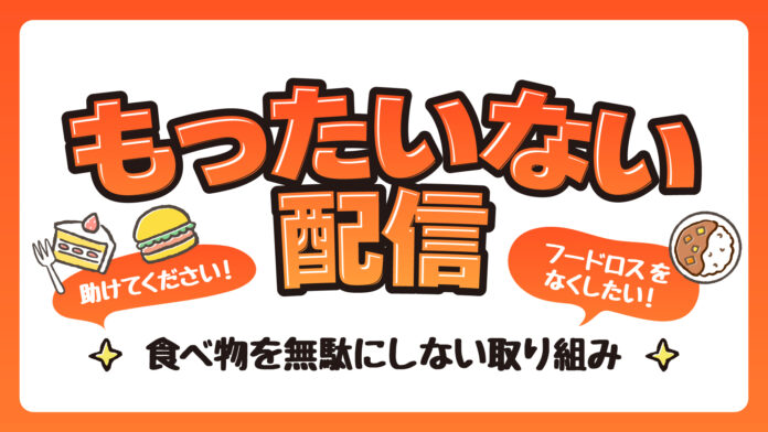国内最大級のライブコマースチャンネル「ぞうねこちゃんねる」、食品ロス削減に向けた新企画「もったいない配信」を12月4日（木）14時よりスタート！のメイン画像