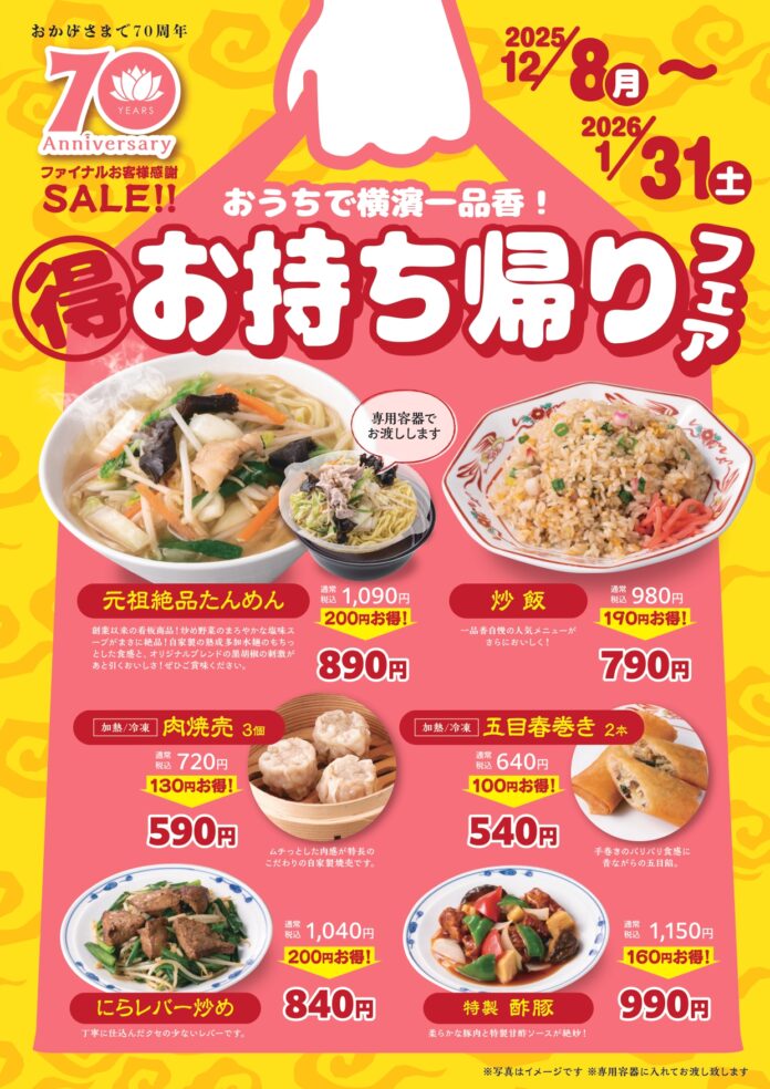 横濱たんめんの元祖「横濱一品香」創業70周年イヤーを締めくくるファイナルセール「お持ち帰りフェア」12/8～スタート！のメイン画像