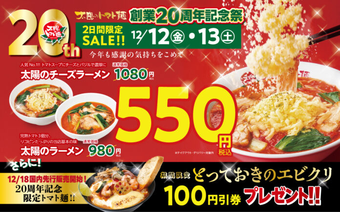 「太陽のトマト麺」が創業20周年！人気のトマト麺が550円！ECサイトは45%オフ！創業20周年記念祭開催！のメイン画像