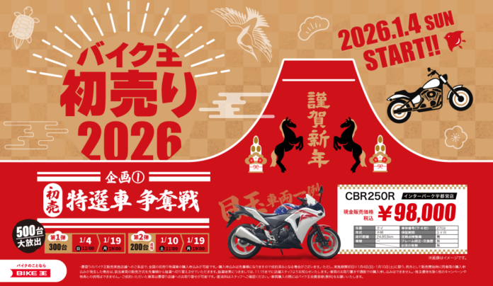 「バイク王の初売り2026」初売り特選車争奪戦は合計500台大放出！98,000円～のメイン画像