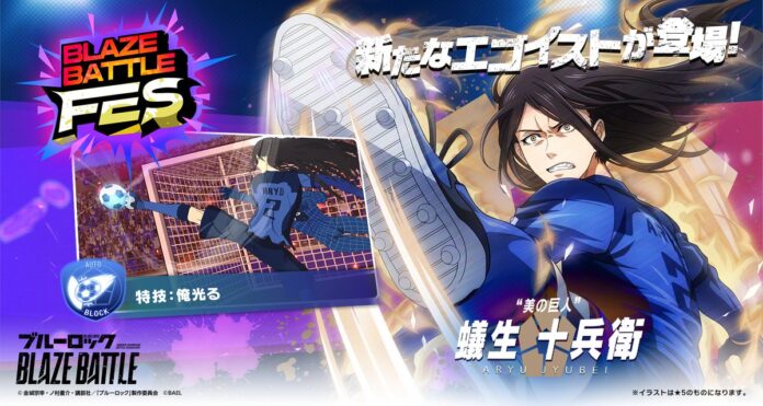 『ブルーロック BLAZE BATTLE』（ブレバト）に 〝青い監獄〟11傑の【蟻生 十兵衛】が新登場！新イベントも開催中のメイン画像