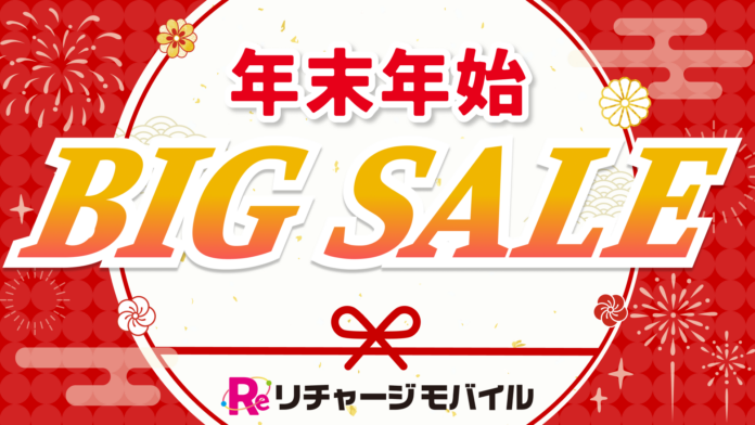 2026枚限定でデータsimが90％オフの198円（第２弾セール）！！　2026年を先取り！チャージ式買い切りWiFi/SIMのリチャージモバイルが年末年始BIGセールを発表！のメイン画像