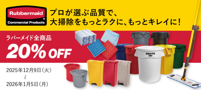 ラバーメイド全商品が20％OFF！ エレクター公式オンラインショップにて「ラバーメイド大掃除セール」を12月9日より開催！のメイン画像