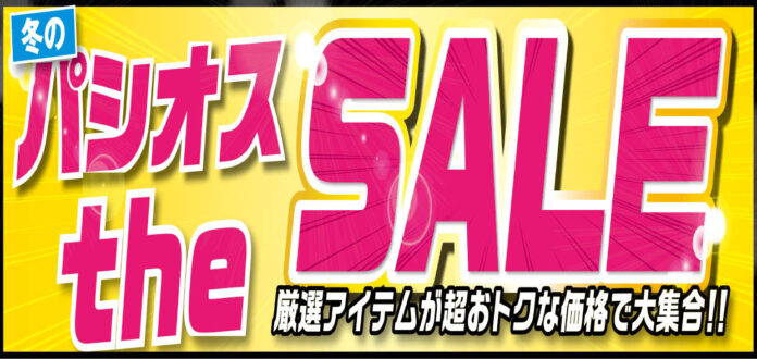 [12/3(水)～12/7(日)]【冬のパシオス the SALE】をファッションプラザ[パシオス]にて開催！のメイン画像