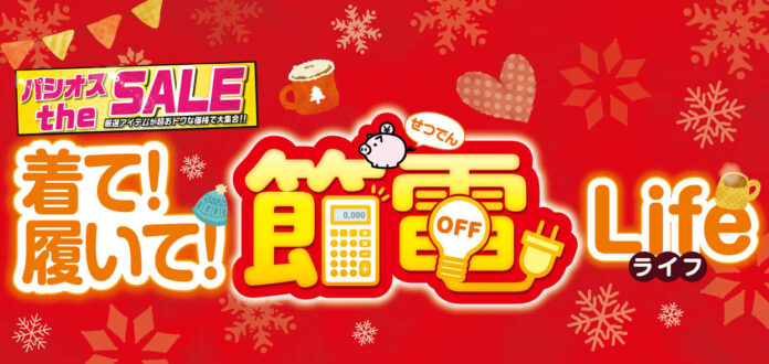 [12/10(水)～12/14(日)]【着て！履いて！節電ライフ】をファッションプラザ[パシオス]にて開催！のメイン画像