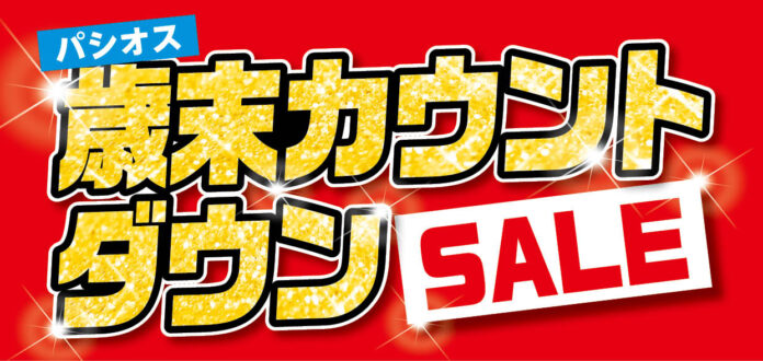 [12/24(水)～12/28(日)]【歳末カウントダウンSALE】をファッションプラザ[パシオス]にて開催！のメイン画像