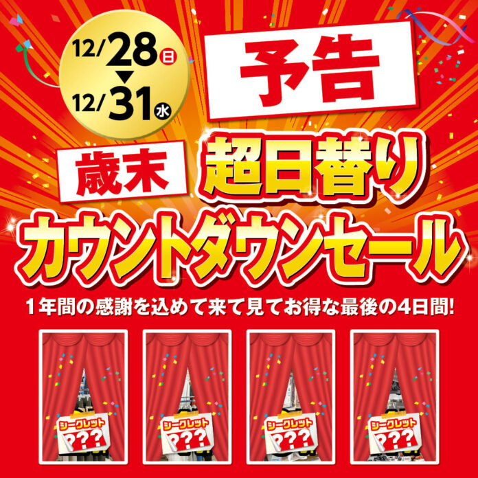 【予告】ファッションプラザ【パシオス】が12/28(日)より「超日替り歳末カウントダウンセール」をスタート！のメイン画像