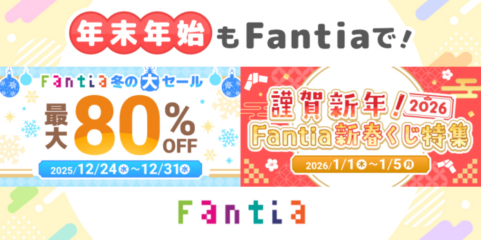 【Fantia】年末年始はFantiaで盛り上がろう！最大80%OFF「Fantia 冬の大セール」＆「謹賀新年！2026 Fantia新春くじ特集」豪華2本立て開催のメイン画像