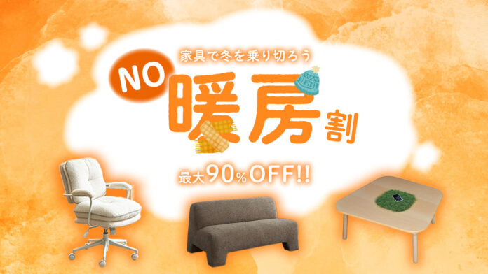 暖房いらずの冬を応援！ビッグウッド兵庫が“ぬくもり家具”を最大90％オフで販売する「ノー暖房割」を開催のメイン画像