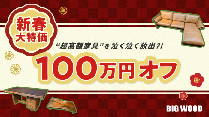 家具店が倉庫整理で“超高額家具”を泣く泣く放出?! ビッグウッド兵庫が2026年最初の新春大企画「100万円オフ」を実施のメイン画像