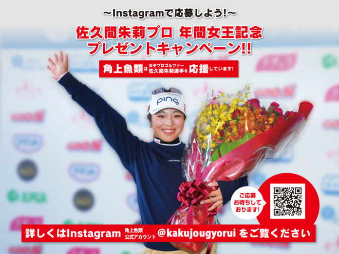 女子プロゴルファー佐久間朱莉選手、年間女王獲得！角上魚類が記念プレゼントキャンペーンを12月6日（土）より開催！のメイン画像