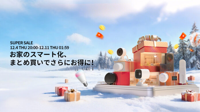 lotスマートホームデバイスブランドAqaraの22製品が12/4（木）～12/11（木）「楽天スーパーSALE」で通常価格の10％OFFで登場のメイン画像