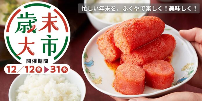 来年も“うま”く行く！　年末のうまいものが集まるふくや「歳末大市」12/12から開催のメイン画像