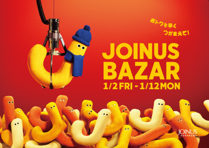 おトクを早くつかまえて！お買い物初めは、2026年もジョイナスで♪1月2日(金)から開催！JOINUS BAZARのメイン画像