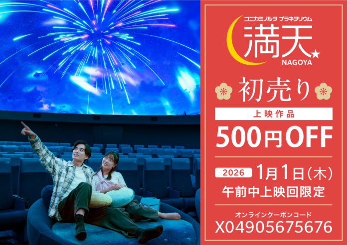 新年初星空鑑賞をお得に！元旦午前中上映回限定500円オフのメイン画像