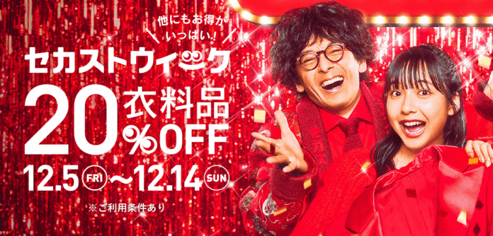 セカンドストリート、年に一度のビッグセール『セカストウィーク』を全国約920店舗とオンラインストアで開催のメイン画像