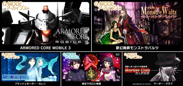 【生放送で発表！】G‐MODEアーカイブス+『ARMORED CORE MOBILE 3』配信決定！さらに、ホープムーン作品新規参入！『夢幻舞葬モンストラバルツ』本日12/22(月)配信開始！のメイン画像