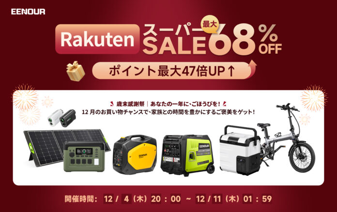 楽天スーパーSALE開催！EENOUR最大68%OFF＆ポイント47倍！今年最後のお買い得チャンスのメイン画像