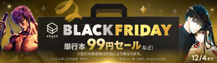 「ebookjapan」でブラックフライデー開催！単行本99円セールなどお得にマンガを楽しめる！のメイン画像