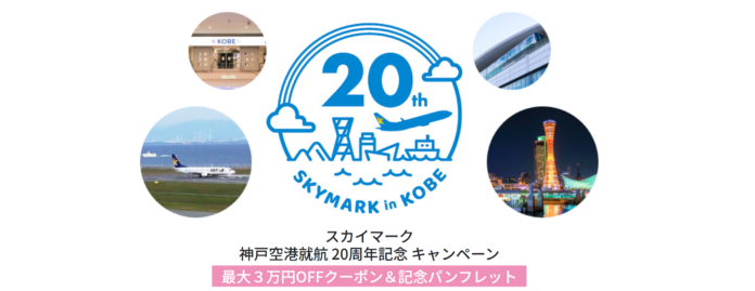 【最大30,000円OFF♪】《スカイマーク公式ダイナミックパッケージ》神戸空港就航 20周年記念クーポンキャンペーン♪神戸空港からお得に札幌・東京・茨城・長崎・鹿児島・那覇・宮古島へ♪のメイン画像