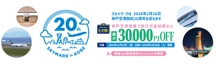 羽田空港・茨城空港など各地からお得に大阪・京都・兵庫へ♪【最大30,000円OFF♪】《スカイマーク公式ダイナミックパッケージ》神戸空港就航 20周年記念クーポンキャンペーン♪のメイン画像