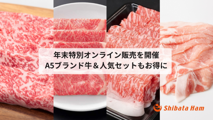 創業73年の老舗食肉卸店「柴田ハム食品」が年末特別オンライン販売を開催A5ランクのブランド牛や年末限定セットを特別価格で提供。のメイン画像