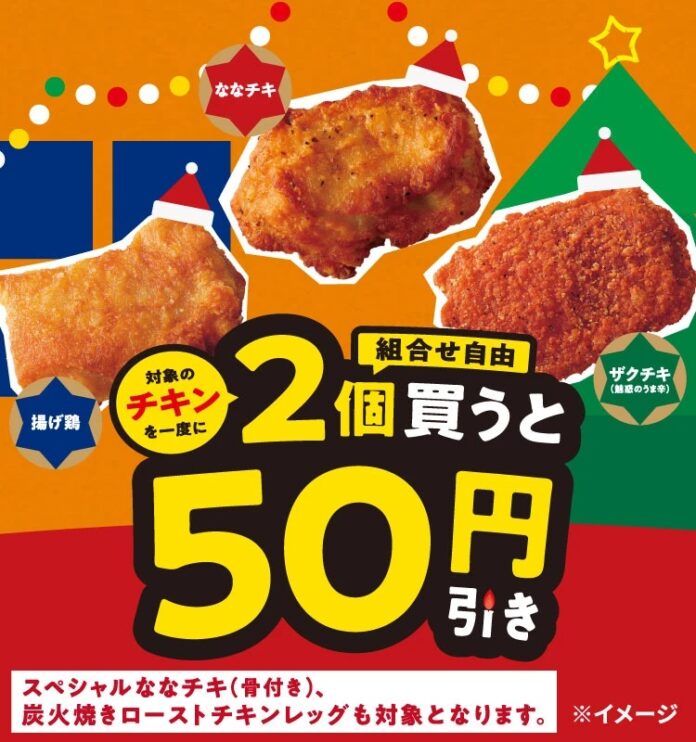 対象のチキンを一度に2個（組み合わせ自由）買うと50円引き！12月7日（日）から5日間限定開催！のメイン画像