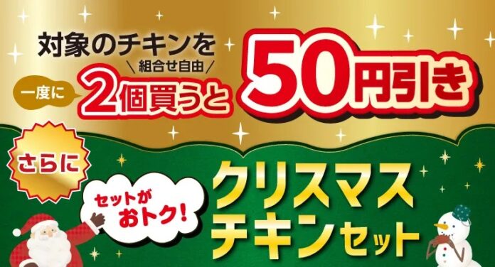クリスマスシーズンを楽しむセブン‐イレブン「チキンセール」を開催！期間中、対象のチキンを一度に2個（組合せ自由）買うと50円引き!のメイン画像