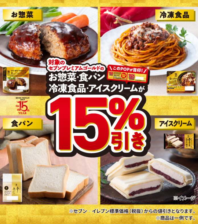 「セブンプレミアム ゴールド」15％引きセールを12月26日（金）から実施　セブンプレミアムシリーズの年間売上ランキングも発表！のメイン画像