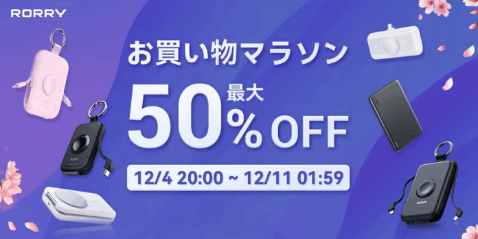 【楽天SS 今夜20時開幕！】RORRY最大50%OFF！人気モバイルバッテリー・3in1充電器・AppleWatchバンド・充電式カイロが破格プライスで手に入るチャンスのメイン画像