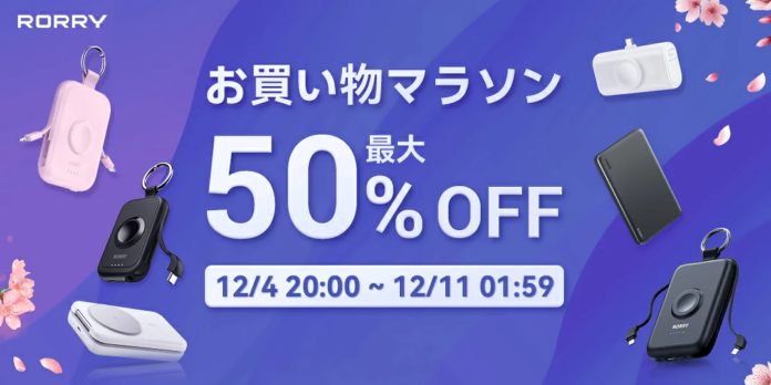 冬のご褒美に。RORRY、楽天スーパーセール「最後の6時間」で最大50％OFFの特別フェアを開催のメイン画像