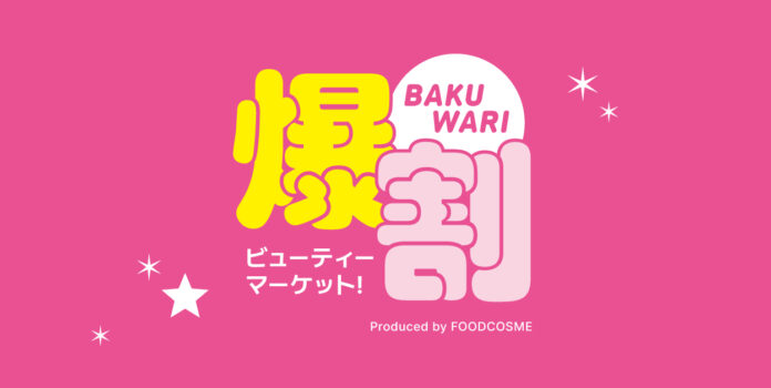話題の韓国コスメが最大50%OFF!お得なイベント『爆割ビューティーマーケット！』が上野マルイで12月19日(金)より開催！のメイン画像